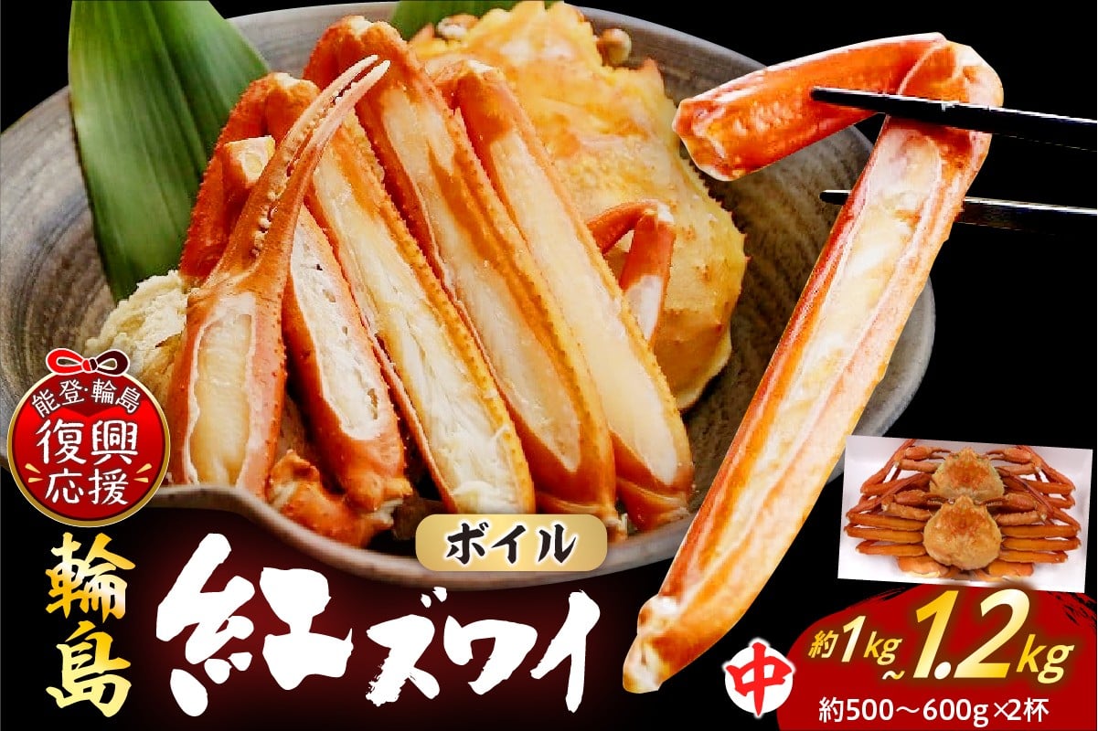 
            輪島産紅ズワイガニ ボイル姿（約500～600g×2杯）
          