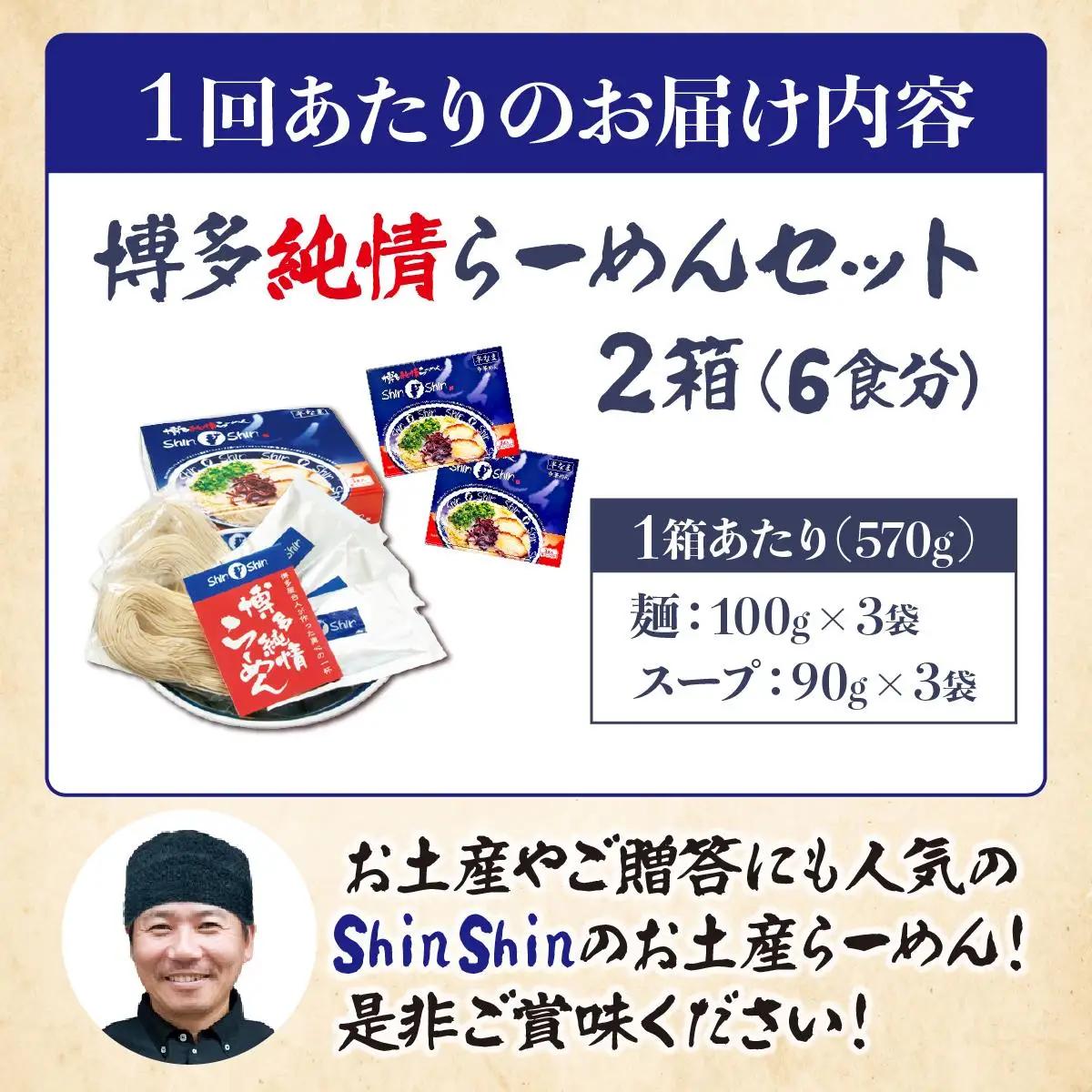 ＜定期便・全12回＞Shin-Shin 博多純情らーめん 豚骨(とんこつ)ラーメン 6食（3食×2箱）