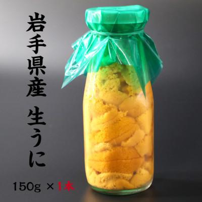 ふるさと納税 釜石市 【2027年5月以降入荷次第順次発送】岩手県産 生うに(150g×1本)牛乳瓶入 ミョウバン不使用　