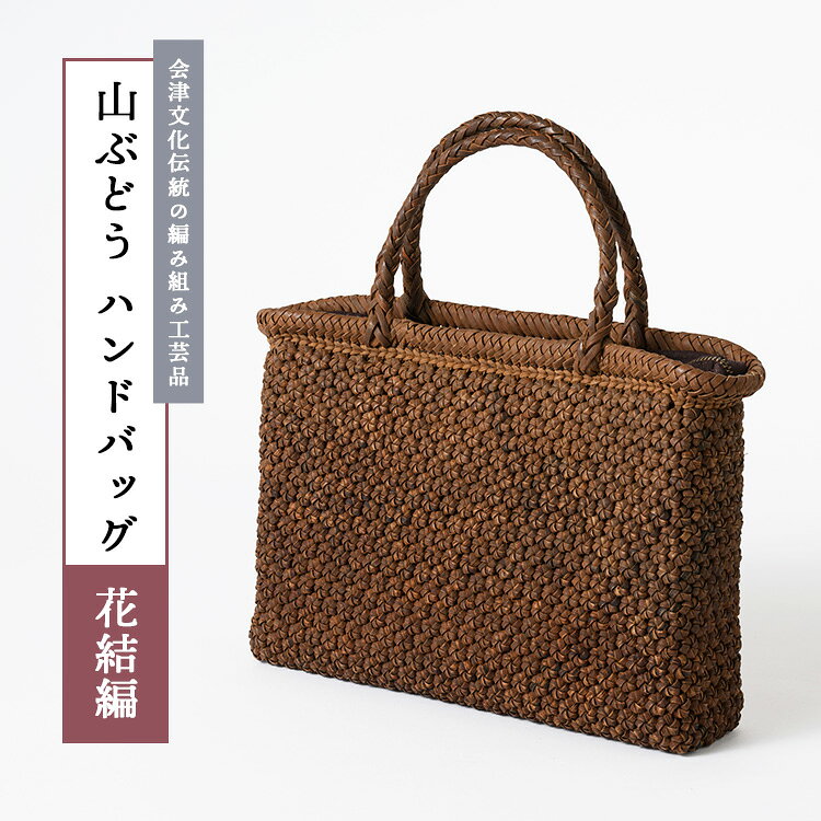 【ふるさと納税】56-J-01　山ぶどう　ハンドバッグ（花結編）