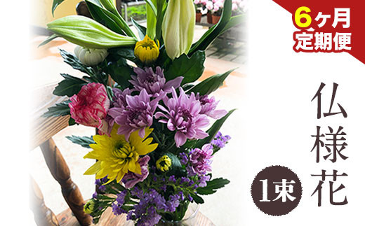 
                  ★6ヶ月定期便★ 仏様花1束《お申込み月の翌月から出荷開始》椿原園 初回のみ 花瓶付き お花 花 お仏壇用 お供え
                