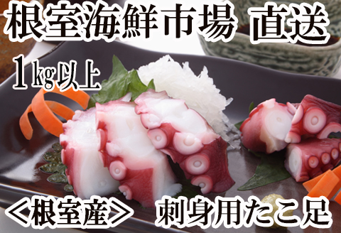 【北海道根室産】刺身用たこ足1本(1kg以上) A-11213