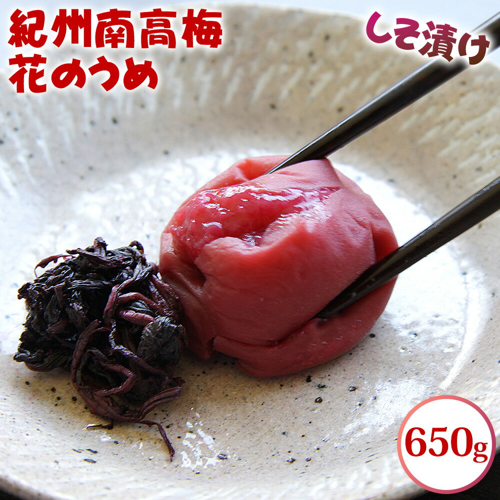 【ふるさと納税】紀州南高梅 花のうめ しそ漬け 800g | 梅干し 南高梅 ウメ うめ 紫蘇 調味料不使用