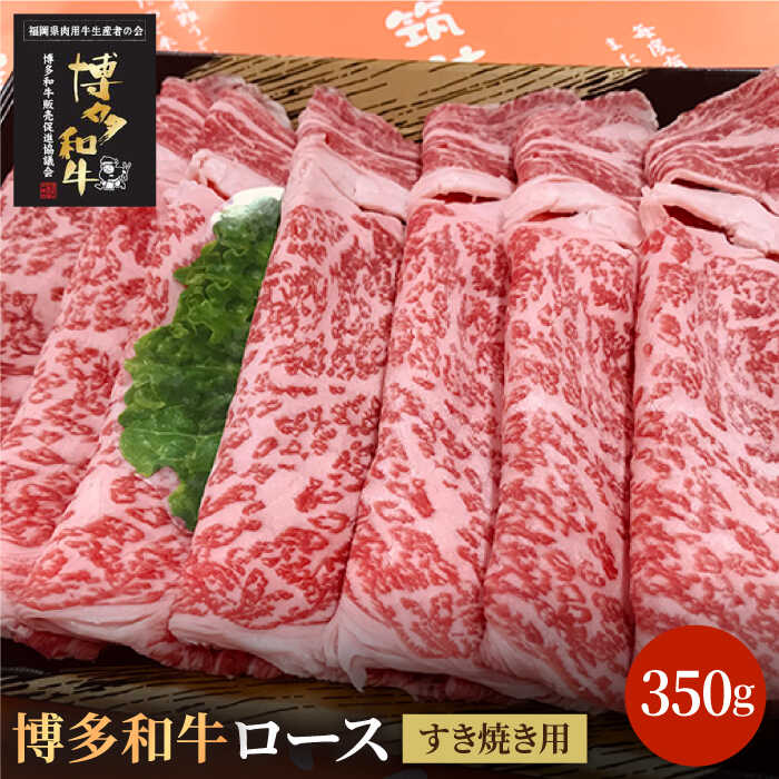 【ふるさと納税】博多和牛牛肉 A5 A4 ロース すき焼き 350g＜株式会社チクゼンヤ＞那珂川市 | 父の日 牛肉 肉 黒毛和牛 ブランド牛 国産 BBQ バーベキュー [GCF007] 20000 20000円 2万円 以下