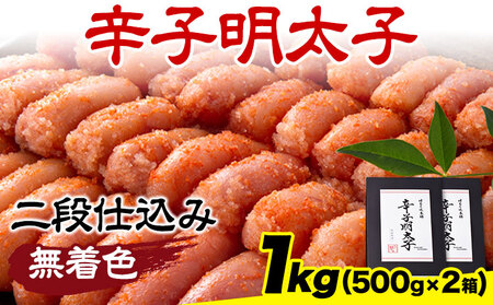 辛子明太子 無着色・二段仕込み 1kg (500g×2箱) 株式会社博多の味本舗《30日以内に出荷予定(土日祝除く)》福岡県   めんたいこ 贈答用 ギフト対応