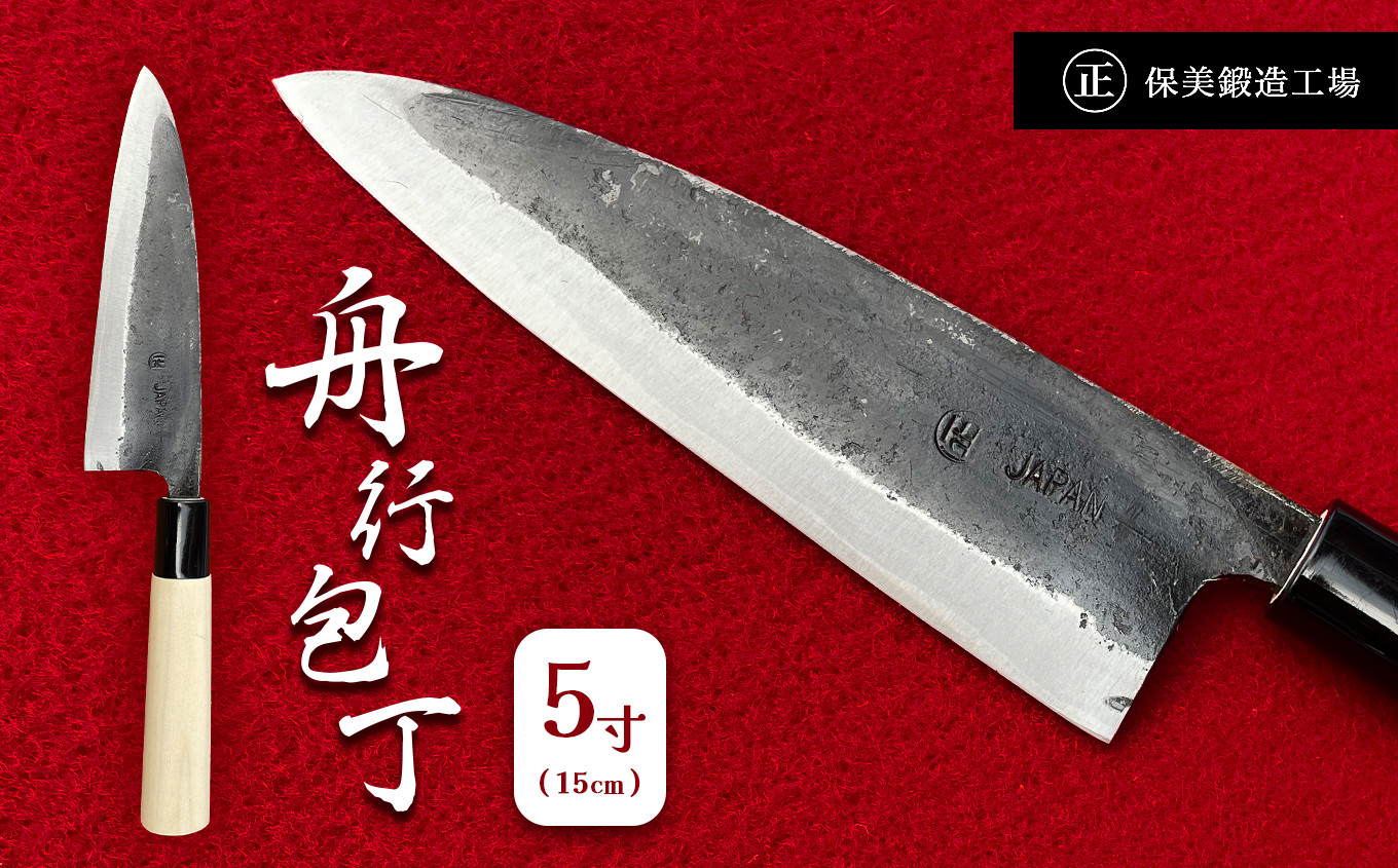 
            舟行包丁 5寸 ( 15cm ) ｜ 包丁 和包丁 金物 キッチン用品 特産品 工芸 三徳包丁 美祢市 山口県 美祢 料理 高級 高級鋼 黒打ち
          