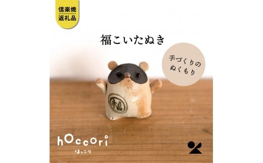 福こいたぬき　hc-16【信楽焼・明山】
