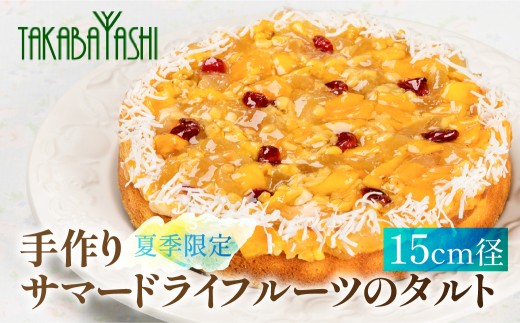【夏季限定】【発送期間：2026年6月18日～8月31日】タカバヤシのサマードライフルーツのタルト 15cm径 洋菓子 ギフト お菓子 ケーキ 贈答 夏 期間限定 タルト タカバヤシ 下呂市