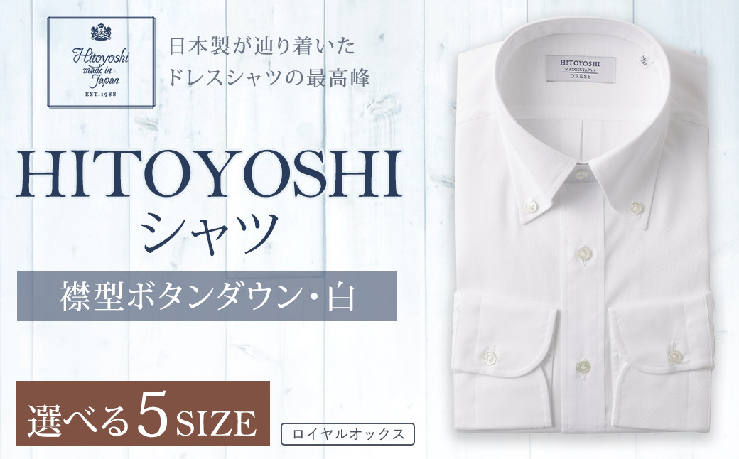 
            HITOYOSHI シャツ 白ロイヤルオックス ボタンダウン 1枚 
          