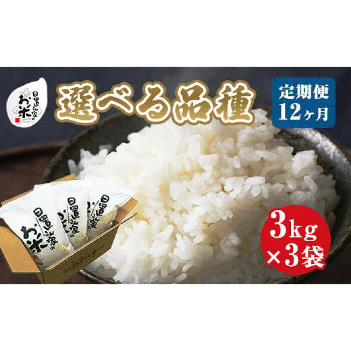 【ふるさと納税】22-14.【品種が選べる！】日置さん家のお米　12ヶ月定期便　3kg×3袋×12回 | 米 白米 鳥取県産 こしひかり コシヒカリ きぬむすめ ひとめぼれ ミルキークイーン 鳥取旭 縁結び