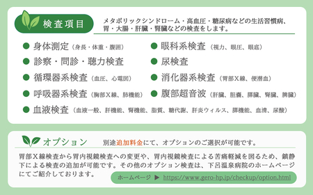 下呂温泉癒しの滞在健診パック（基本ドックコース 1名様分と下呂温泉宿泊補助券 1万円分）スタンダードコース【岐阜県立下呂温泉病院 総合健診センター】【118-1】