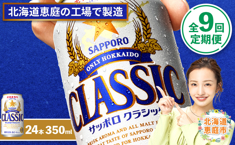 『定期便：全9回』サッポロクラシック350ml×24本【北海道限定】【30005101】