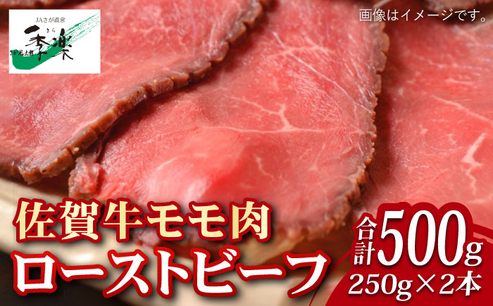 
【ジューシーな味わい】佐賀牛 ローストビーフ 約500g （約250g×2本） 吉野ヶ里町/佐賀県農業協同組合 [FBE037]
