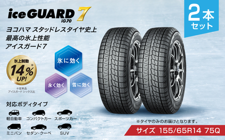 【ヨコハマタイヤ】iceGUARD 7（アイスガード） 軽自動車 タイヤ 155/65R14 75Q スタッドレスタイヤ 2本セット