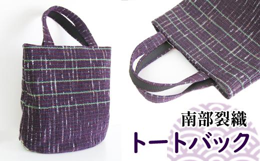 南部裂織 トートバック（Lサイズ）【滝沢産業開発】 / カバン 鞄 メンズ レディース