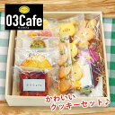 【ふるさと納税】【03cafe】 手作りクッキー 焼き菓子詰め合わせ お歳暮 ギフト 贈答 プレゼント 誕生日 クリスマス バレンタイン ホワイトデー 手土産 茶菓子 無添加 サンカフェ かわいい ヤマコ総合事業