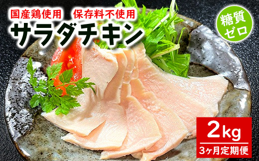 
            K2515 【3ヶ月定期便】国産鶏サラダチキン 約2kg(1パック当たり100~200g)
          