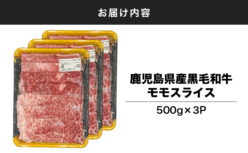 2744 鹿児島県産黒毛和牛モモスライス 500g×3P（1.5kg）　KN102-001