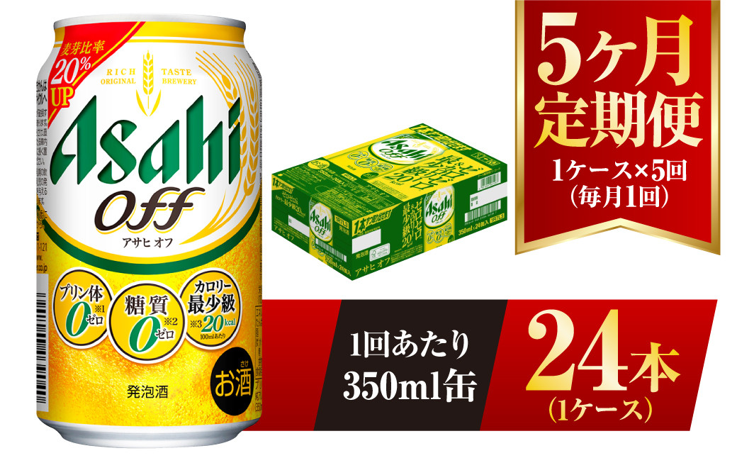 アサヒ オフ 350ml 24本 1ケース 3つのゼロ