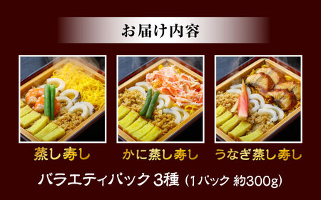 【最速発送】 高知新京橋 菊寿し本店 蒸し寿し 3種バラエティパック タレ付き / 寿司 蒸し寿司 セット 和食 うなぎ かに お祝い ピクニック 冷凍 レンジ 簡単調理 スピード 最短 最速 発送 