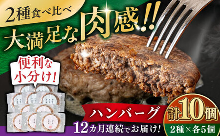 【全12回定期便】ハンバーグ 食べ比べ 10個セット（蝦夷鹿/牧草牛/放牧豚）  鹿肉 牛肉 豚肉 セット 食べ比べ 小分け 冷凍 北海道 [AXBP049]