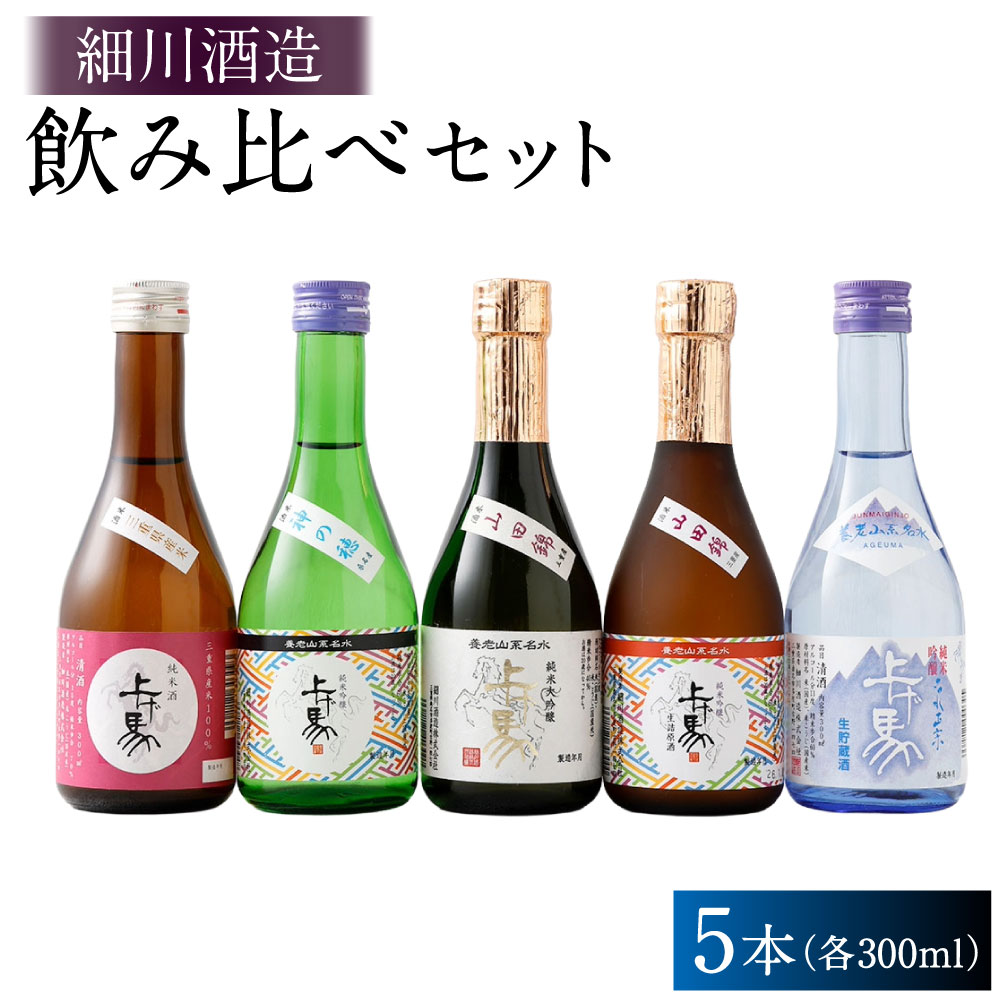 【ふるさと納税】細川酒造 飲み比べ300mlセット（5本） 計1500ml（300ml×5本） 純米大吟醸 純米吟醸 生詰原酒 純米酒 冷酒 日本酒 お酒 飲料 飲酒 山田錦 神の穂 お米 国産米 米麴 米こうじ 飲み比べ セット 詰合せ 詰め合わせ ギフト 贈答 贈り物 三重県 桑名市 送料無料