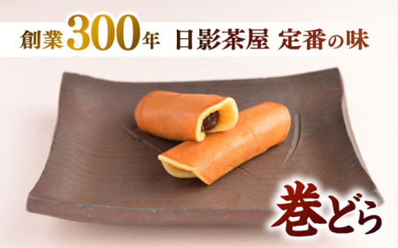 【全6回定期便】 巻どら 15個入／ 菓子・スイーツ カステラ 和菓子 どら焼き【(株)日影茶屋】[ASAX058]