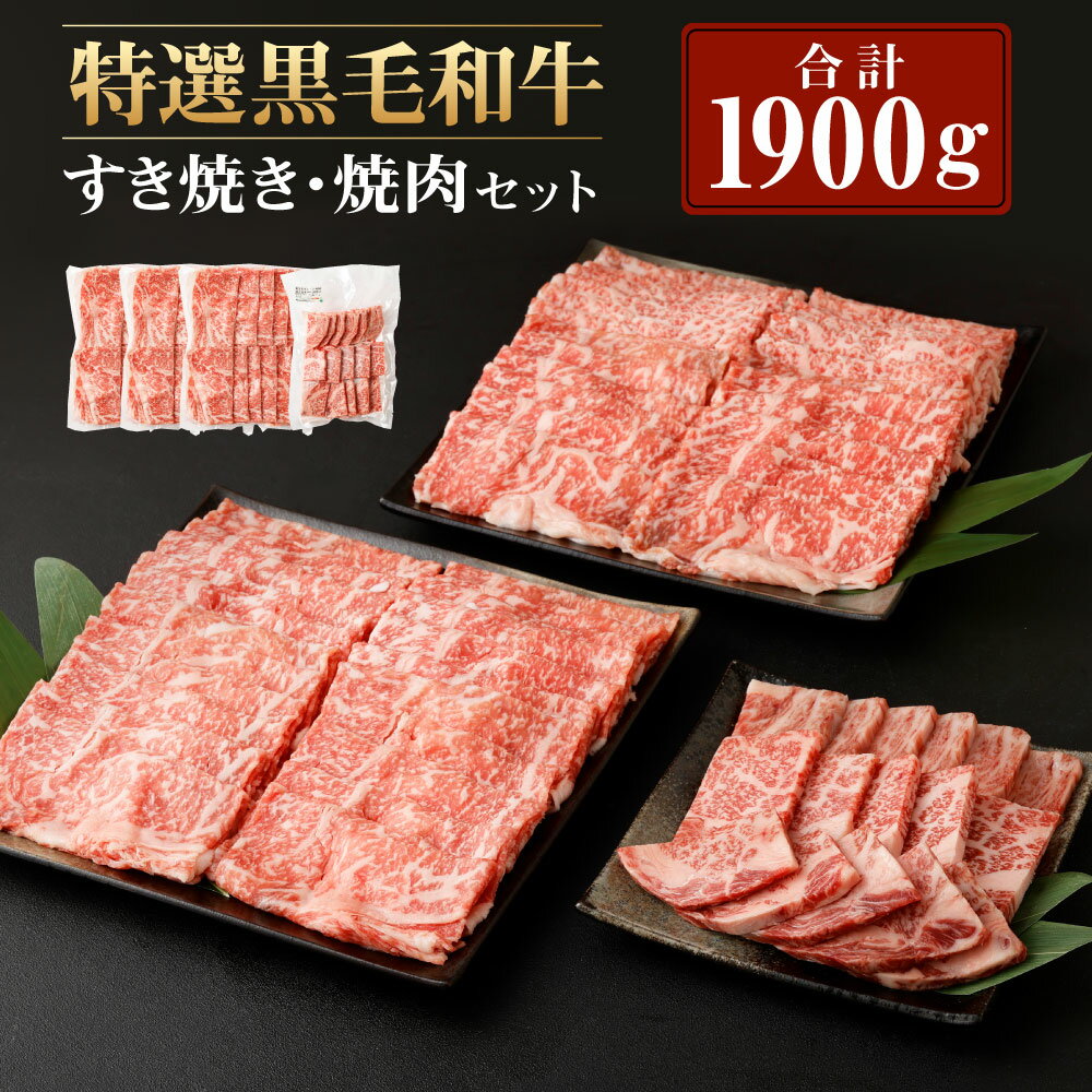 【ふるさと納税】 特選 黒毛和牛 ロース すき焼き＆焼肉セット 合計1900g (ロースすき焼き用 500g×3パック・ロース焼肉用 400g) セット 肉 お肉 和牛 牛肉 ロース 焼き肉 すき焼き 薄切り スライス 詰め合わせ 冷凍 鹿児島県産 九州産 国産 送料無料 Z-2
