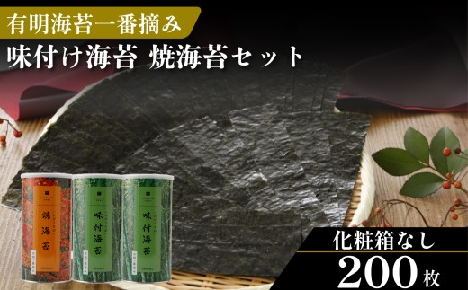 ＼プロ御用達／ 【化粧箱なし】 味付け海苔 160枚 焼海苔 40枚 大缶3缶セット