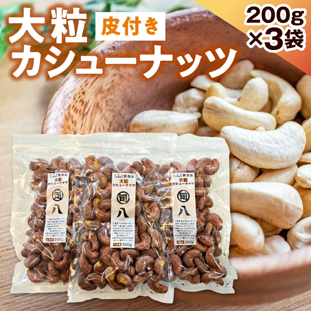 【ふるさと納税】ジャイアント 皮付き カシューナッツ 200g×3pc セット〈旬八オリジナル〉計600g ナッツ ドライ おやつ おかし おつまみ お菓子作り 常温配送 送料無料 東京都 品川区