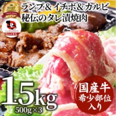 ランプ&イチボ&カルビ 希少部位 MIX焼肉 1.5kg(500g×3)タレ