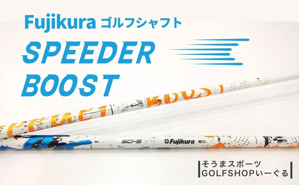 
                  ゴルフクラブ リシャフト ドライバー用 シャフト フジクラ スピーダー ブースト ｜ Fujikura 藤倉 ドライバー SPEEDER BOOST そうまスポーツ ゴルフクラブ リシャフト ゴルフクラブ
                