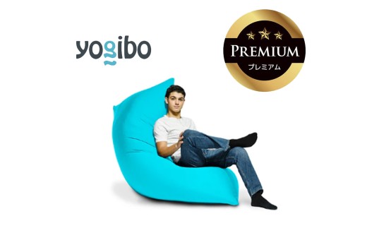 Yogibo Zoola Max Premium（ヨギボー ズーラ マックス プレミアム）スカイ【ビーズクッション ビーズ 座椅子 椅子 クッション ビーズソファー ビーズソファ 新生活 プレゼント インテリア 家具 ベッド ゲーム】