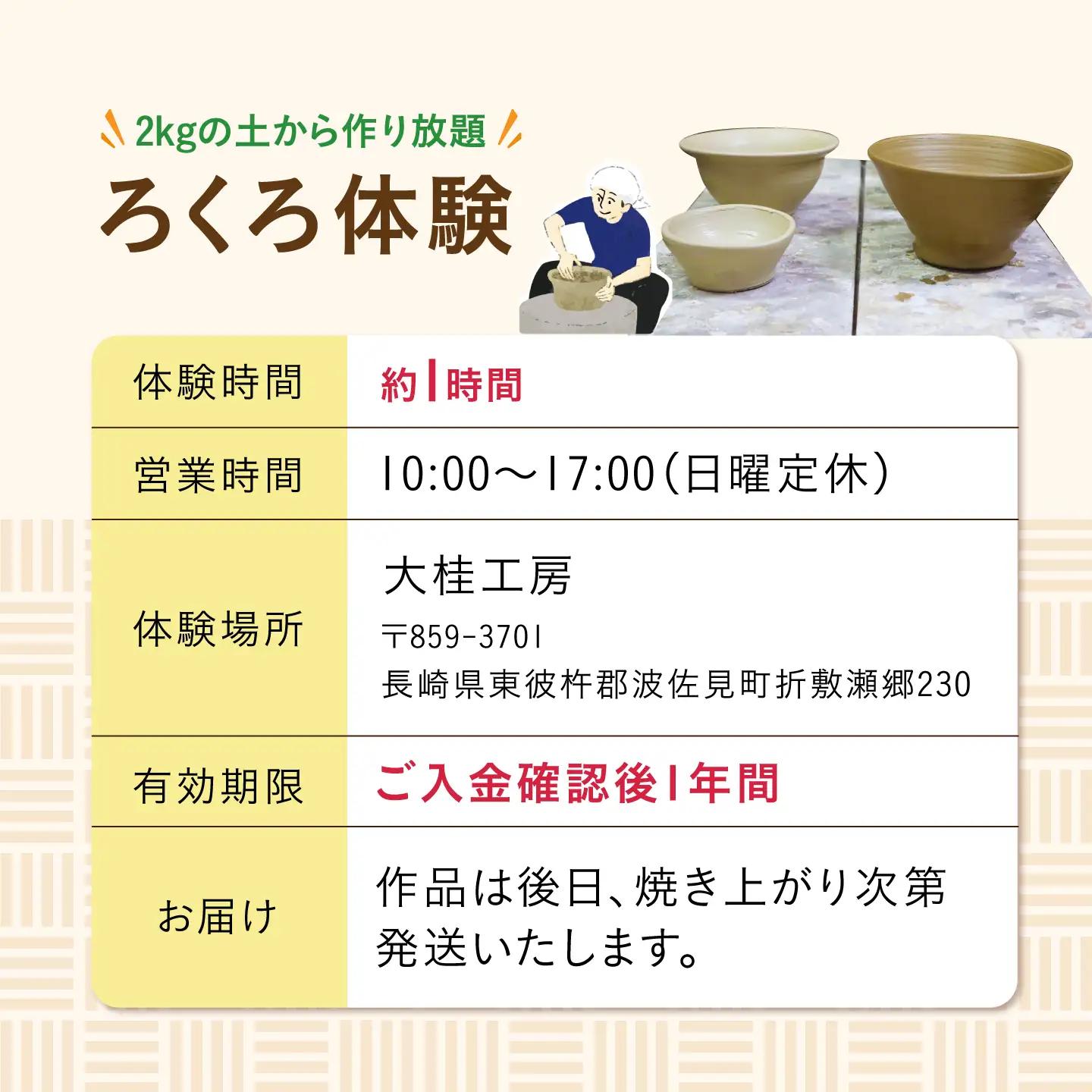 ろくろ体験 1名様分 2kgの土から作り放題！ 長崎県波佐見町 波佐見焼【大桂工房】[GD34]