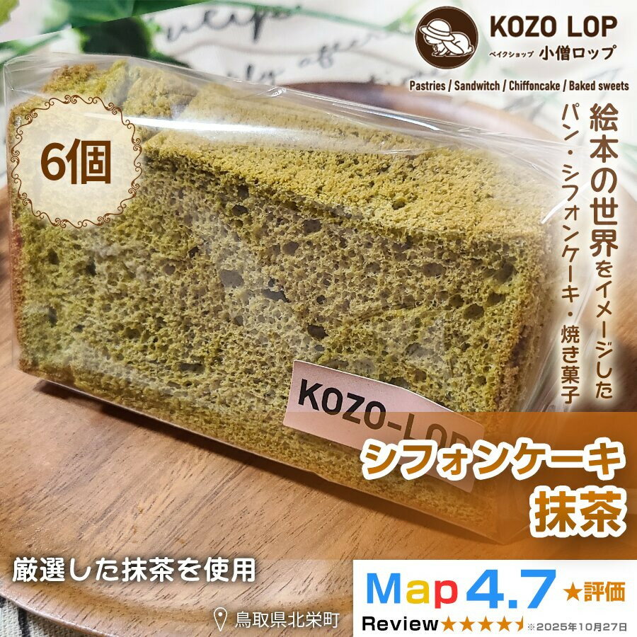 【ふるさと納税】1211.【鳥取県産 上品和スイーツ】小僧ロップのシフォンケーキ 抹茶 6個