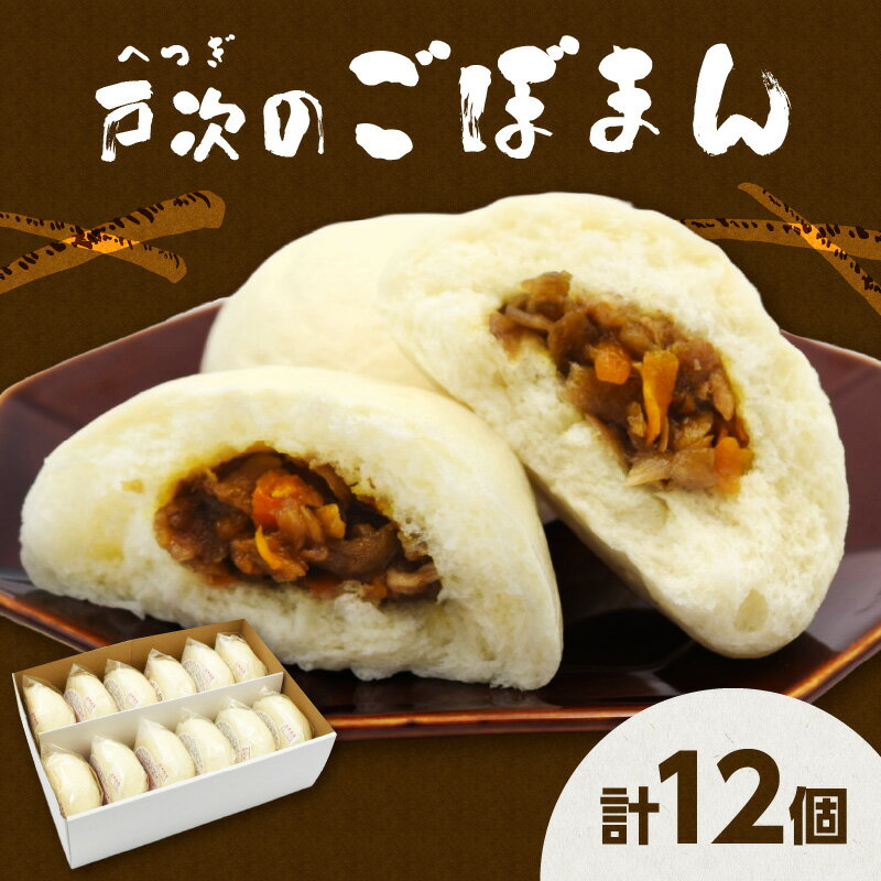 【ふるさと納税】戸次のごぼまん 12個 まんじゅう 肉まん 中華 ごぼう 鶏肉 鳥肉 甘辛 大分産 個包装 冷凍 おやつ おかず おすすめ 食品 お取り寄せ お取り寄せグルメ ギフト 簡単調理 冷凍 送料無料 ギフト 贈り物 大分市産ゴボウ 風味豊か J07008