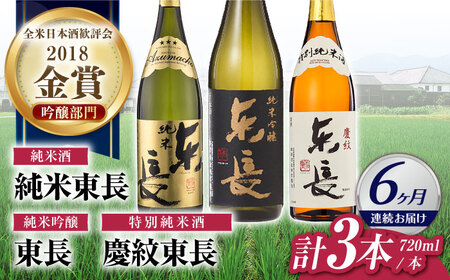 【6回定期便】日本酒 東長純米飲みくらべ3種 NAH119 日本酒定期便