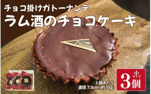 ラム酒 チョコ ケーキ 小 3個 ガトーナンテ ラム酒 チョコケーキ ラムレーズン 焼菓子 お菓子 おやつ デザート スイーツ 個包装 冷凍 贈答用 プレゼント ギフト 誕生日 記念日 送料無料 徳島県 阿波市 Shifuku