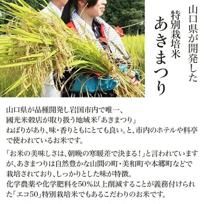 特別栽培米「あきまつり」6kg 岩国地域米(エコ50)【國光米穀店】