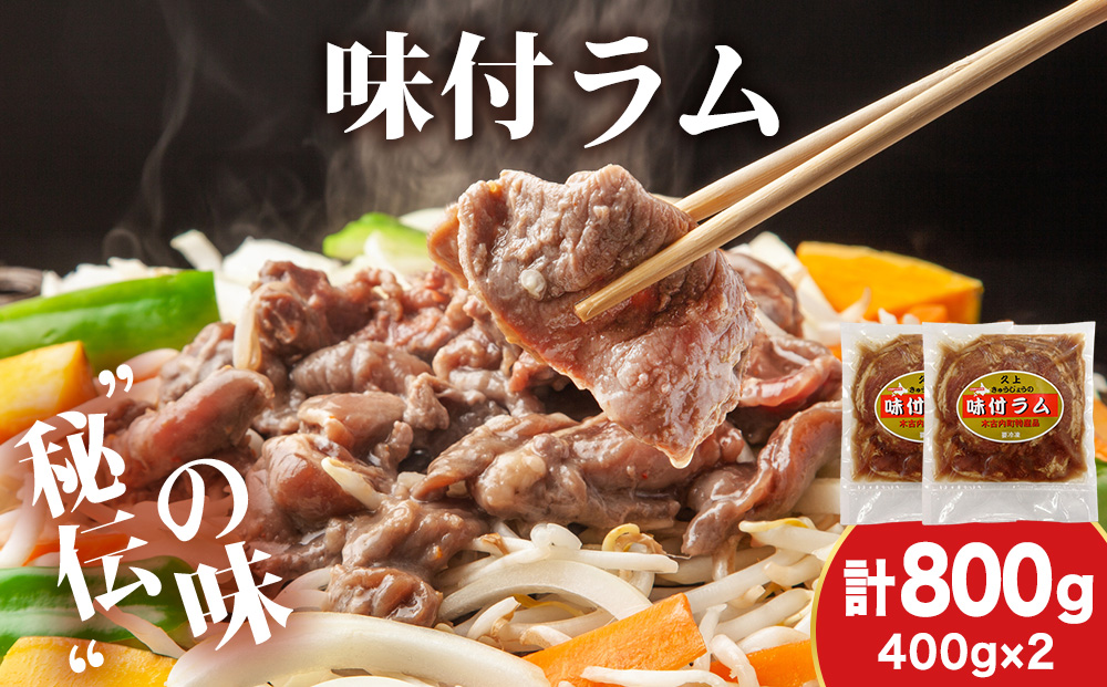 【久上 工藤商店】木古内町『熟味焼肉 久上』の味付ラム 400g 2袋
