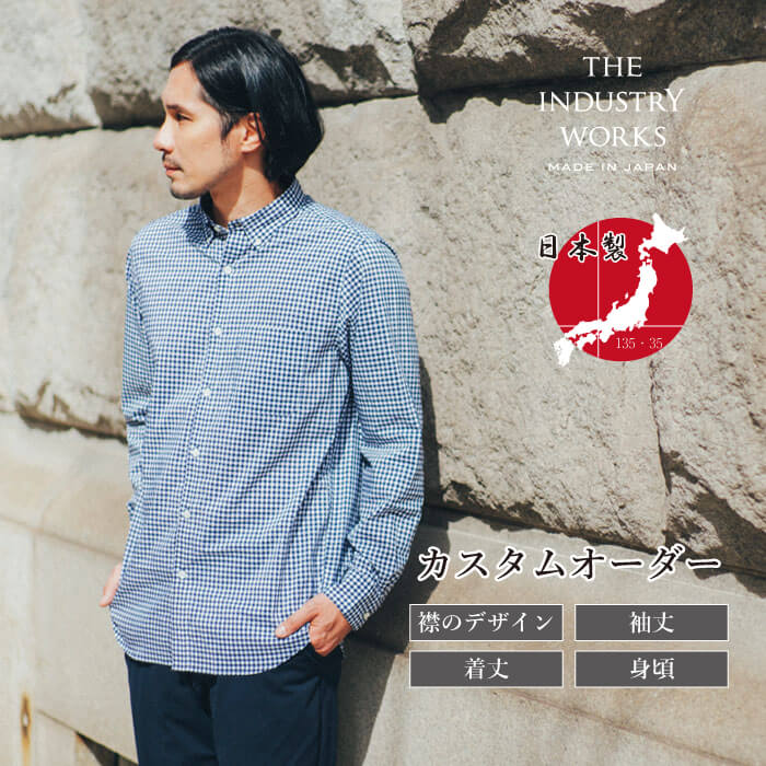 【ふるさと納税】播州織カスタムオーダーシャツ「THE INDUSTRY WORKS」（TIW_011ネイビー） オーダーシャツ メンズシャツ カジュアルシャツ カスタムオーダー プレゼント おしゃれ ストライプ パターンオーダー オーダーメイド ビジネス 男性