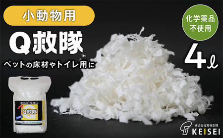 Ｑ救隊 小動物用【医療用品素材 低アレルギー紙製 床材やトイレ用 使用後トイレに流せる ウサギ ハムスターなど】4L FY25-425