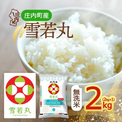 ふるさと納税 庄内町 庄内町産 雪若丸無洗米 2kg 令和8年産 2026年産 ブランド米