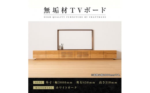 【大川家具】無垢材　テレビボード　ローボード　テレビ台　TV台　風雅　幅3000　ホワイトオーク　ナチュラル　インテリア　収納　国産　日本製　完成品　組み立て不要　高級感　北欧【設置付き】