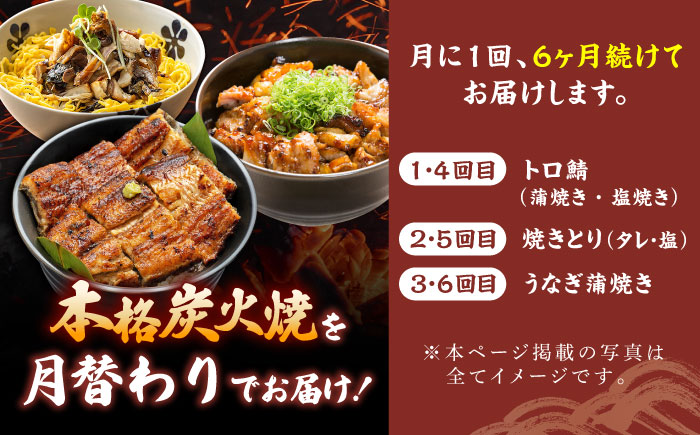 【6回定期便】炭火焼堪能 月替わり定期便（うなぎ蒲焼き トロさば やきとり）/すみまる [UDH081]
