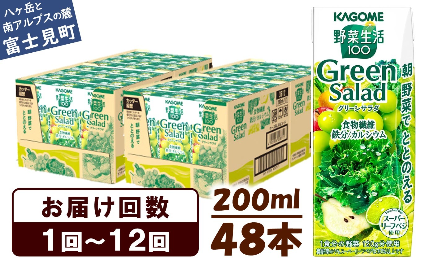 
            カゴメ 野菜生活100 グリーンサラダ 200ml 48本 野菜不足 解消 ビタミンミネラル 豊富 食物繊維 サポート 自然派 健康維持 簡単調理 長野県 富士見町 【選べるお届け回数：1回～12回】
          