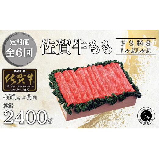 【6回定期便 総計2400g】佐賀牛 モモ (すき焼き・しゃぶしゃぶ用) 400g bk002 
