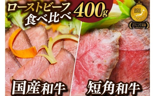 【先行予約 2月中旬以降発送】短角牛 黒毛和牛 「ローストビーフ 食べ比べ 400g」小分け ソース付き牛肉 人気 和牛 モモ肉 ローストビーフ セット ギフト 冷凍 人気 おすすめ ろーすとびーふ 牛肉 肉 紫波町 岩手県産 (AB053)
