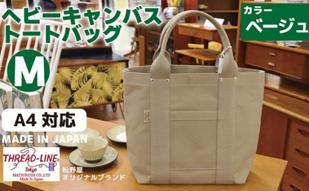 ヘビーキャンバス トートバッグ Ｍサイズ ベージュ 帆布【 キャンバス バッグ トート バッグ 帆布 バッグ 茨城 バッグ 人気 バッグ 】
