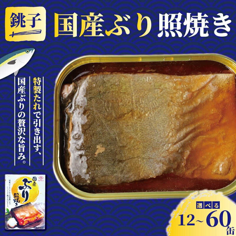 【ふるさと納税】 国産 ぶり 照焼き 缶詰 12缶 30缶 60缶 ぶり 鰤 照焼 照り焼き テリヤキ 魚 国産 缶 缶 海産物 魚缶詰 備蓄品 保存食 簡単缶詰 長期保存 常温保存 缶詰 備蓄缶詰 防災 非常食 キャンプ アウトドア お取り寄せ 送料無料 千葉県 銚子市 田原缶詰